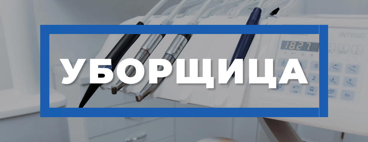 Уборщица офиса