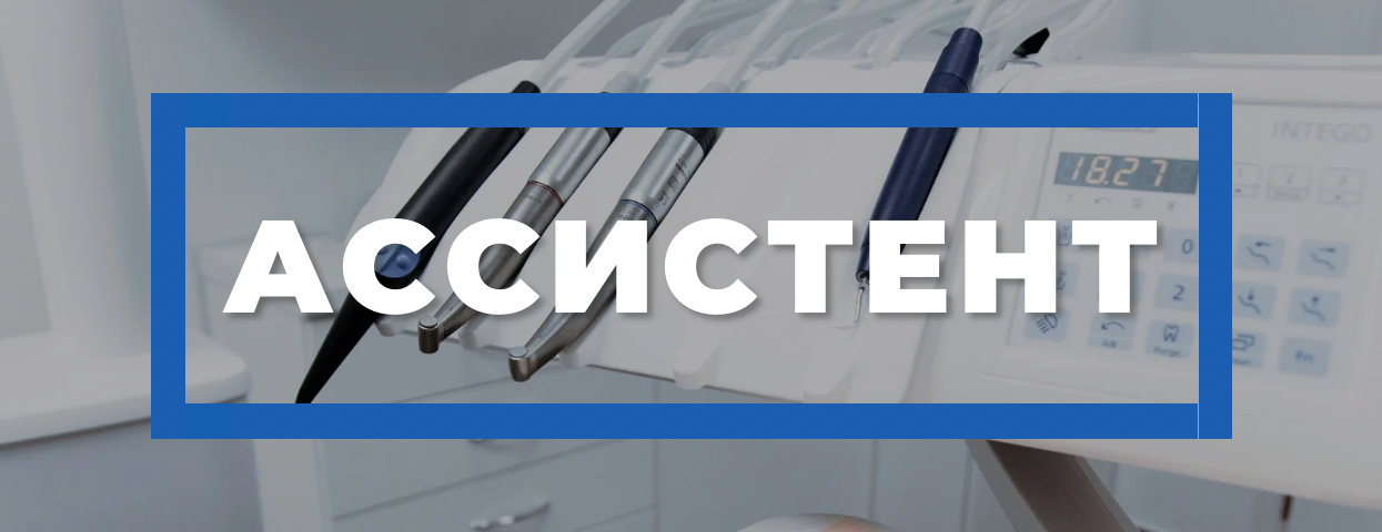 Ассистент врача-стоматолога