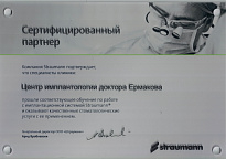 Сертификат Straumann