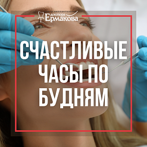 «Счастливые часы» в клинике доктора Ермакова