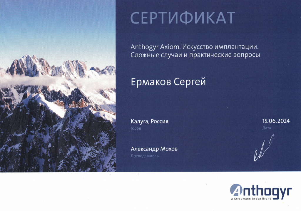 Сертификат Доктора Ермакова Искусство Имплантации Axiom Anthogyr 2024 Сертификат Доктора Ермакова Искусство Имплантации Axiom Anthogyr 2024