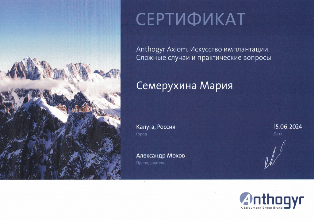 Сертификат доктора имплантолога Семерухиной Марии - Искусство Имплантации Axiom Anthogyr 2024