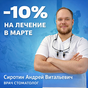 - 10% на лечение в марте у Сиротина